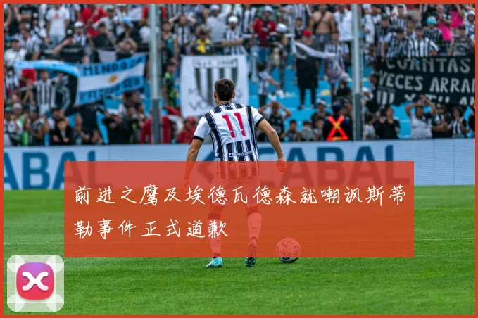 前进之鹰及埃德瓦德森就嘲讽斯蒂勒事件正式道歉