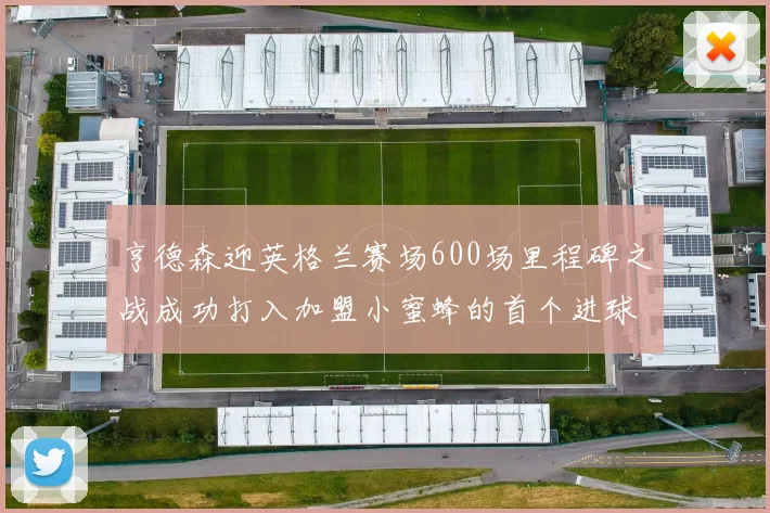 亨德森迎英格兰赛场600场里程碑之战成功打入加盟小蜜蜂的首个进球