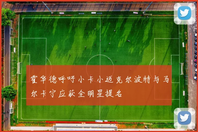 霍华德呼吁小卡小迈克尔波特与马尔卡宁应获全明星提名