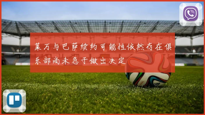 莱万与巴萨续约可能性依然存在俱乐部尚未急于做出决定