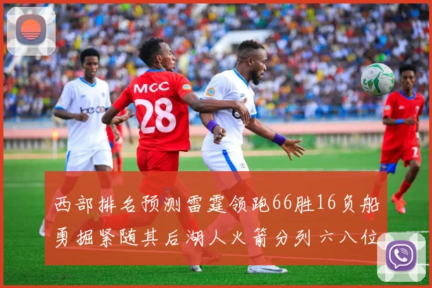 西部排名预测雷霆领跑66胜16负船勇掘紧随其后湖人火箭分列六八位