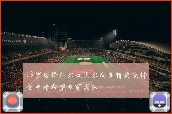 19岁边锋科尔坎贝尔向多特提交转会申请希望冬窗离队