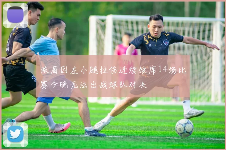 浓眉因左小腿拉伤连续缺席14场比赛今晚无法出战球队对决