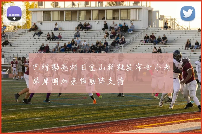 巴特勒亮相旧金山新鞋发布会小老弟库明加亲临助阵支持