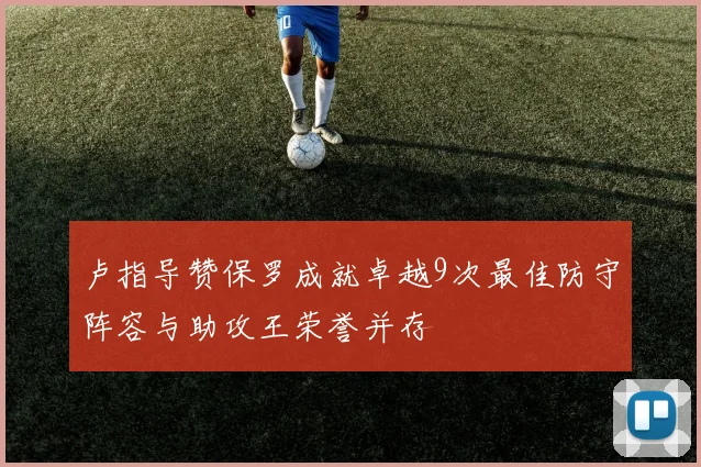 卢指导赞保罗成就卓越9次最佳防守阵容与助攻王荣誉并存